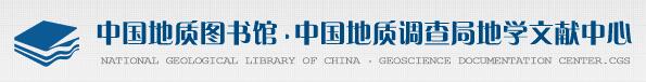 中国地质图书馆